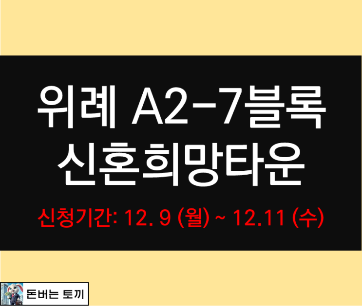  위례 A2-7블록 신혼희망타운 행복주택 모집공고 알아보기