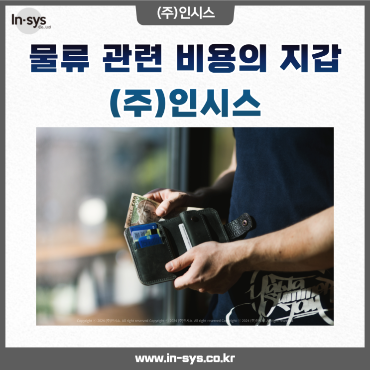  제3자 물류의 1인자 (주)인시스