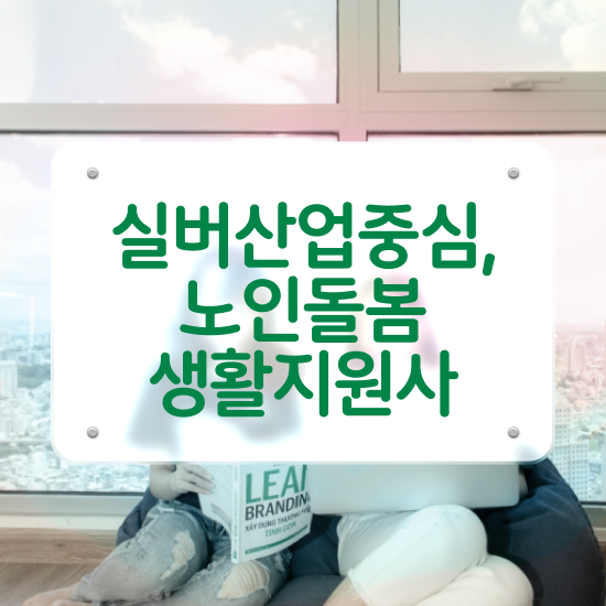 노인돌봄서비스 신청 , 노인돌봄생활지원사 자격증 1달 만에 취득한 과정 및 구직정보