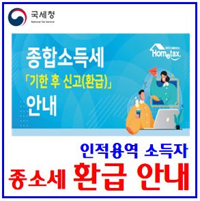  2024년 인적용역소득자 종소세 환급안내 (feat. 23년 귀속분) : 기한후환급신고, 5년일괄신고, 개인사업자, 단순경비율, 삼쩜삼, 원천징수, 배달라이더, 대리기사