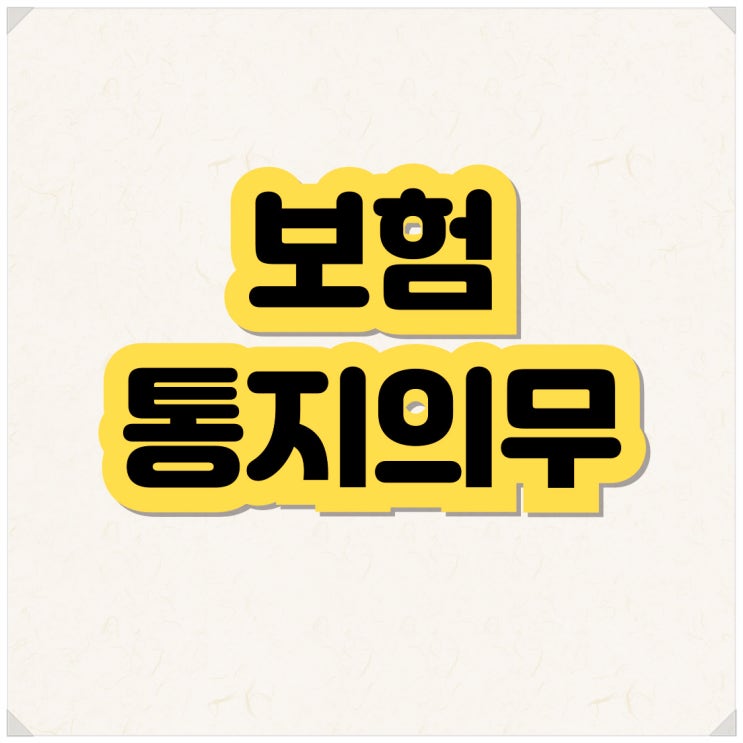 보험 통지의무우위반 안날로부터 1개월이 굉장히 중요한데...