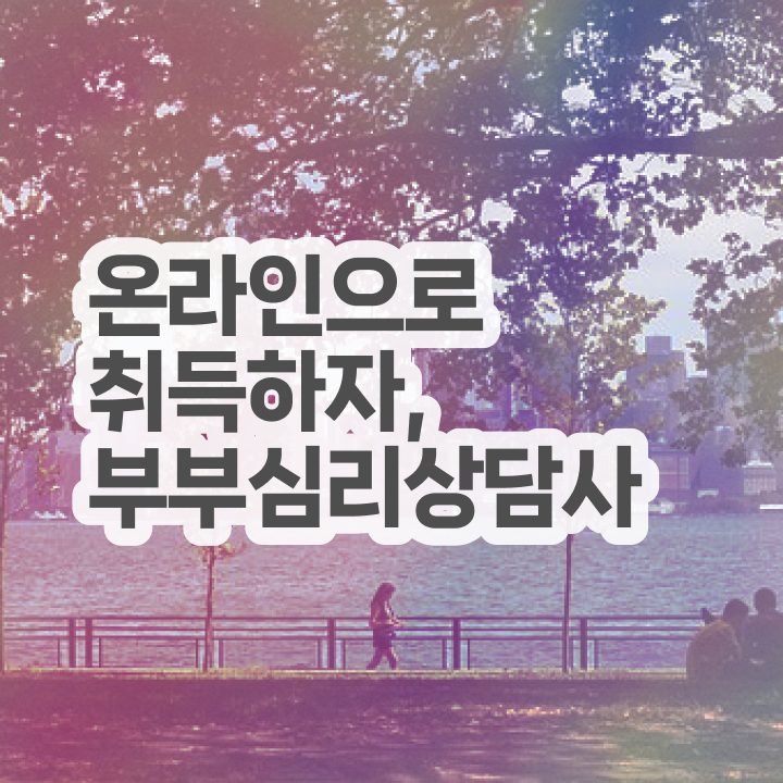  부부심리상담사교육센터 , 부부심리상담사 자격증 온라인으로 쉽게 취득한 방법 및 활용 방법