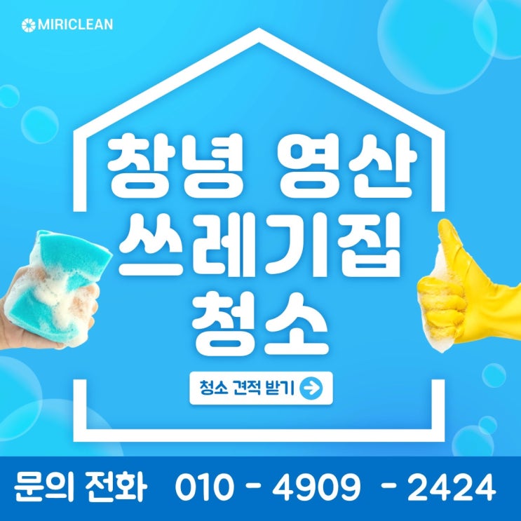  창녕 영산 쓰레기집 청소업체 추천드립니다!