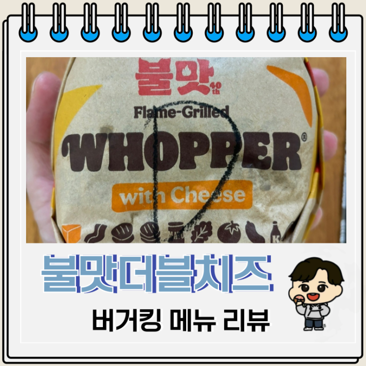 버거킹 불맛더블치즈버거 맛 가격 칼로리 버거킹 불맛더블치즈버거 맛 가격 칼로리