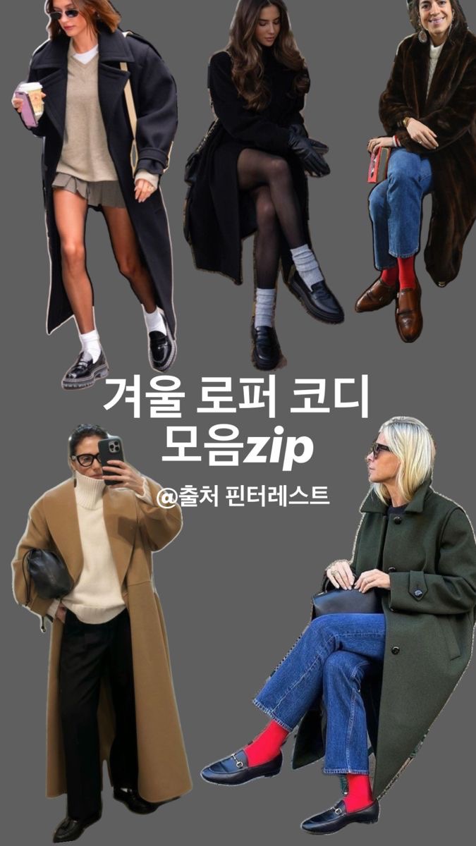  핀터레스트 겨울 로퍼 코디 따라잡기 모음 zip