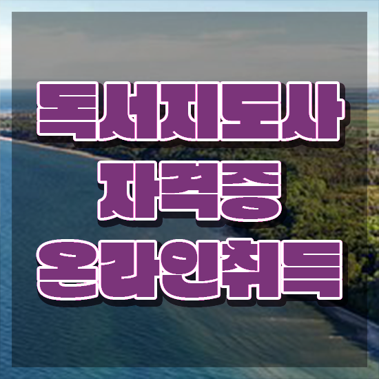  독서지도 자격증 , 독서지도사 자격증 준비한 방법 소개