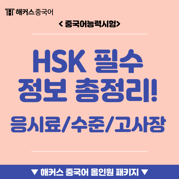  HSK비용, 급수별 수준, 시험장소 알아보고 시험 대비하자!