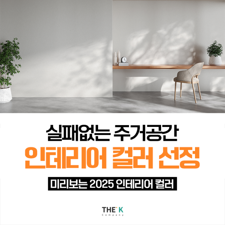  주거공간 인테리어컬러 선정, 실패없는 색 조합!