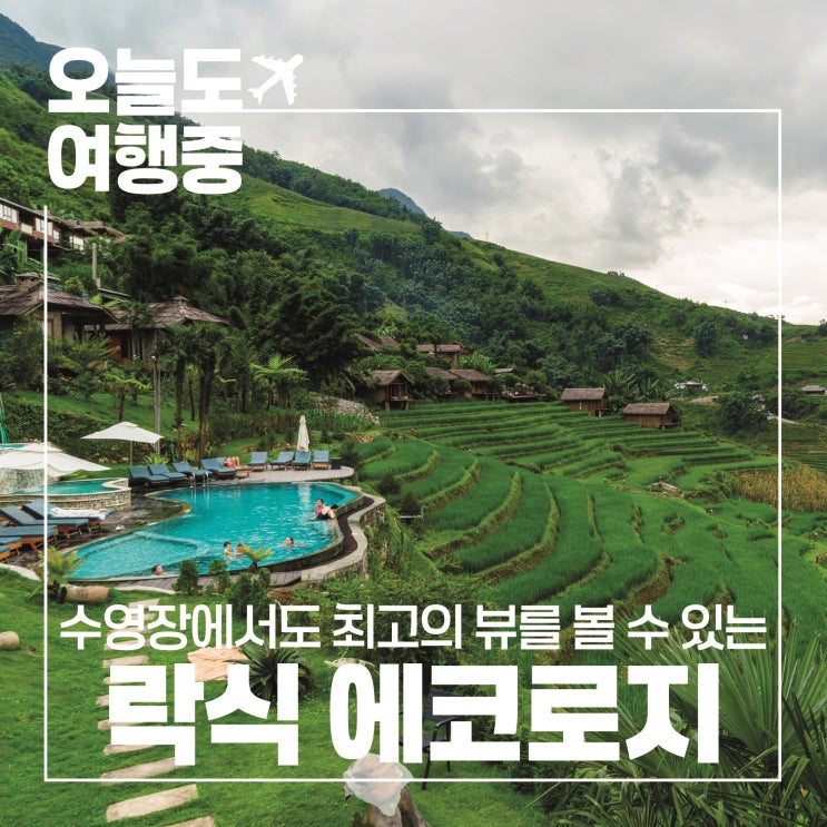  [베트남 사파 호텔 추천] 사파 최고의 수영장 뷰! 락식에코로지 #2.수영장/GYM/외부