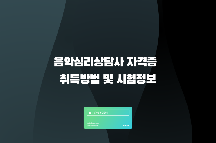 음악심리상담사 자격증 취득방법 및 시험정보