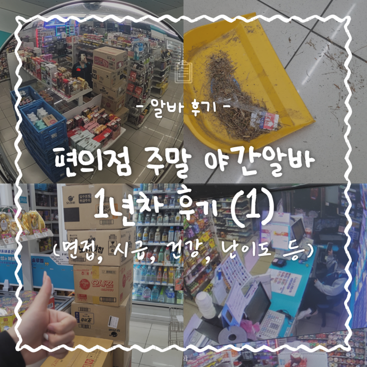  [알바] GS25편의점 주말 야간알바 1년차 후기 (1) 면접, 시급, 건강, 벌레