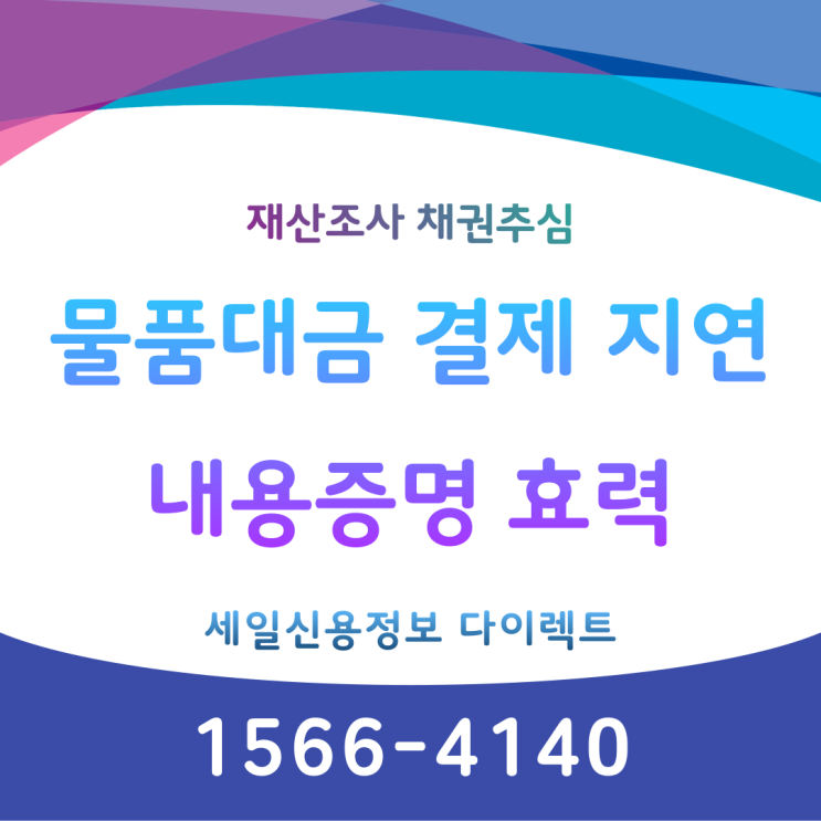  물품대금 결제 지연 내용증명 효력