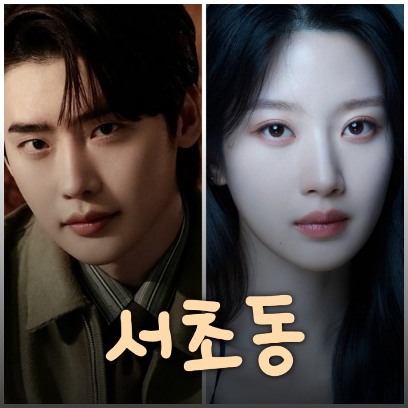 서초동 드라마 출연진 이종석 문가영 정보 2025년 tvN 방영 예정
