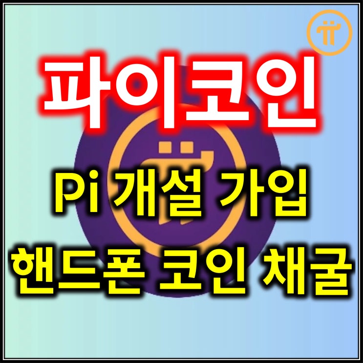  파이코인 개설 가입 및 Pi 핸드폰 코인채굴 방법