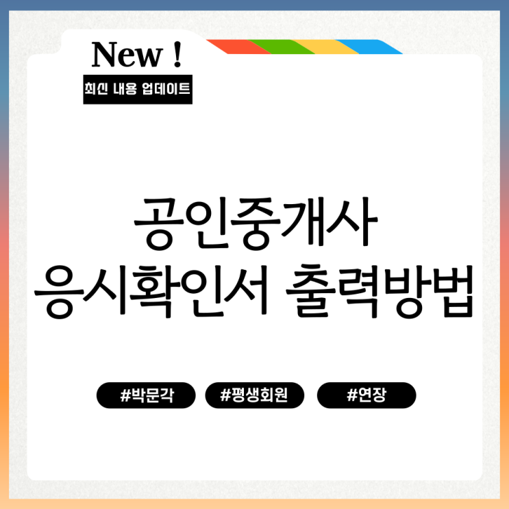  공인중개사 응시확인서 출력방법
