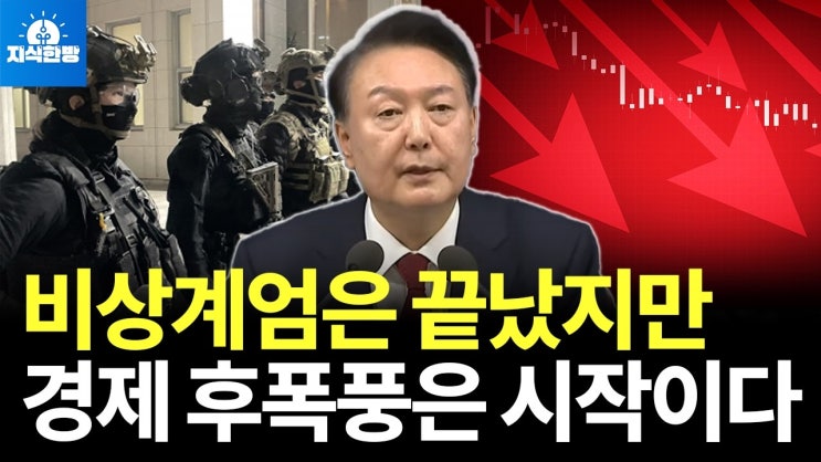 초유의 비상계엄 사태, 한국 경제 파장은? 초유의 비상계엄 사태, 한국 경제 파장은?