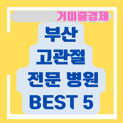  부산 고관절 전문병원 BEST 5