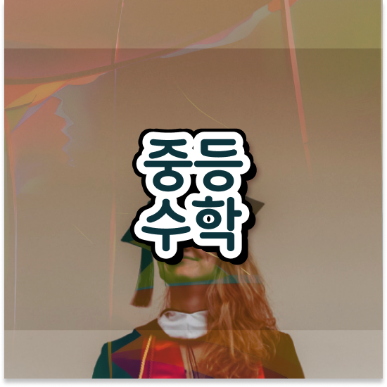  중1 중등영어 과외비 엠베스트 중등 활용 하면 GOOD