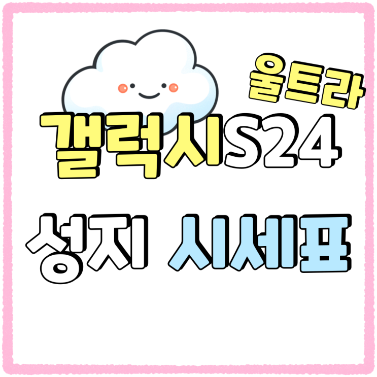 삼성 갤럭시S24울트라 성지 시세표 가격혜택 삼성 갤럭시S24울트라 성지 시세표 가격혜택