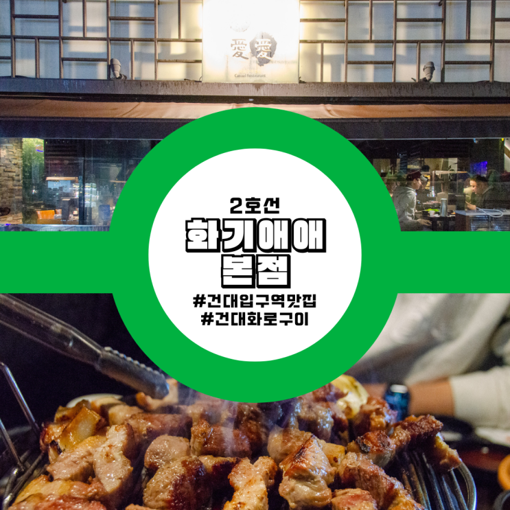  건대입구역 건대입구 고기집 맛집 화기애애 본점 추천 후기 가볼만한곳