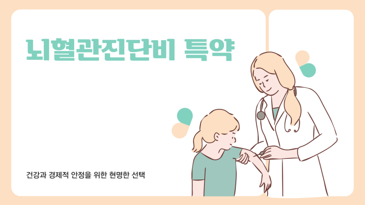  뇌혈관 진단비 특약, 왜 중요한가?