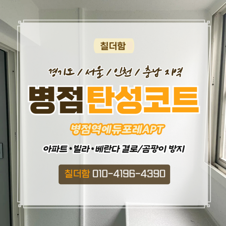  화성탄성코트 병점역에듀포레아파트 베란다 결로 곰팡이 방지 페인트칠 시공