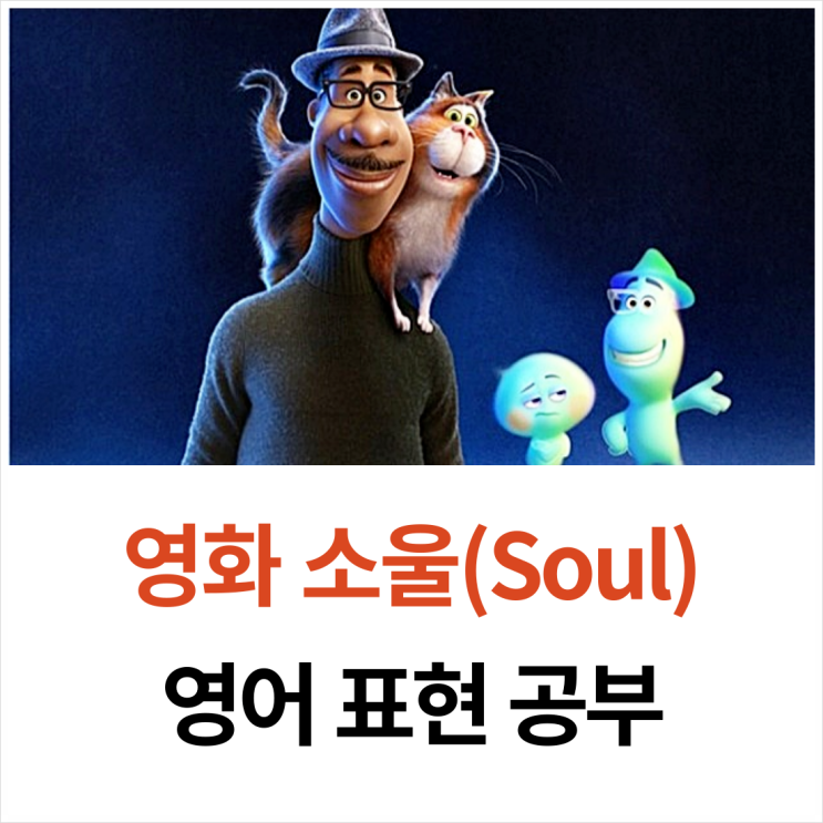 agreeable, foolproof, notable 뜻과 예문-영화 소울(Soul) 원서 영어 표현 챕터 5