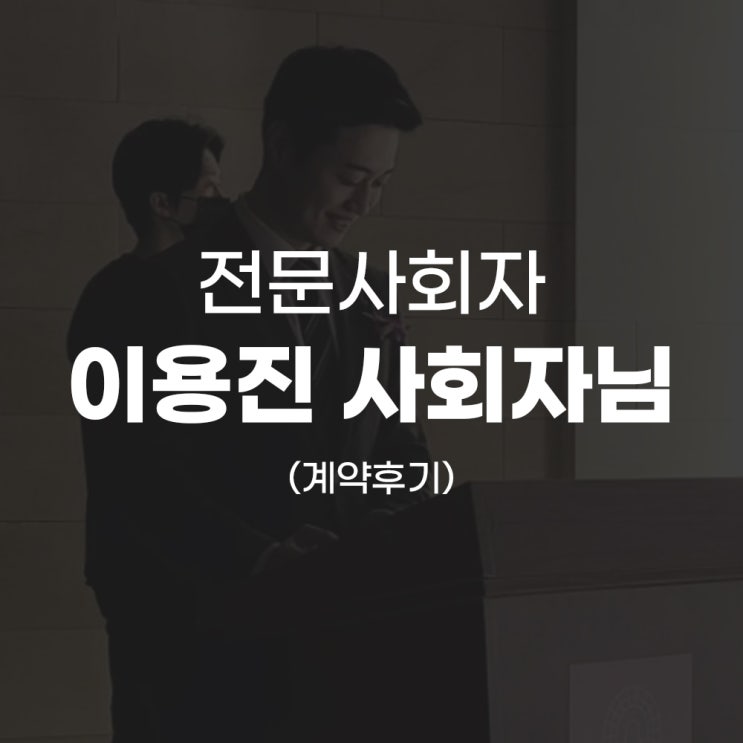 [W.05] 결혼식 전문 사회자, 이용진 사회자님 계약 후기