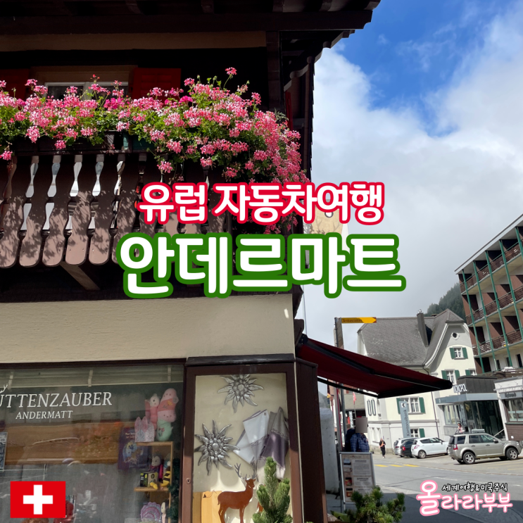  스위스 렌트카 여행 안데르마트 가볼만한곳