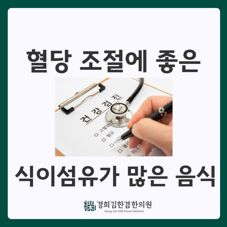  식이섬유가 많은 음식으로 혈당을 조절해 보세요!