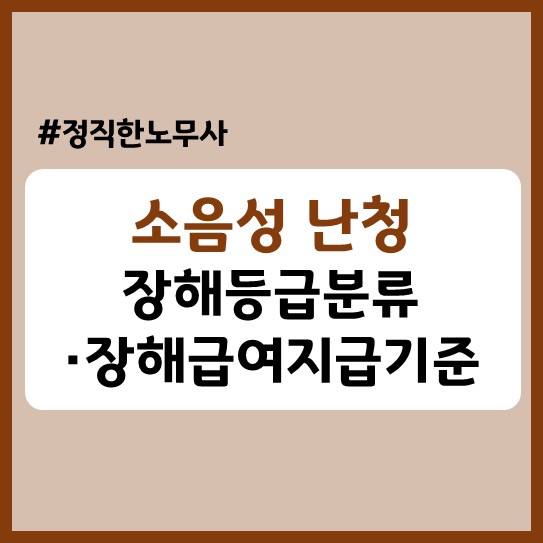  소음성 난청 산재 몇등급, 얼마를 받게 될까(장해등급, 장해보상금)