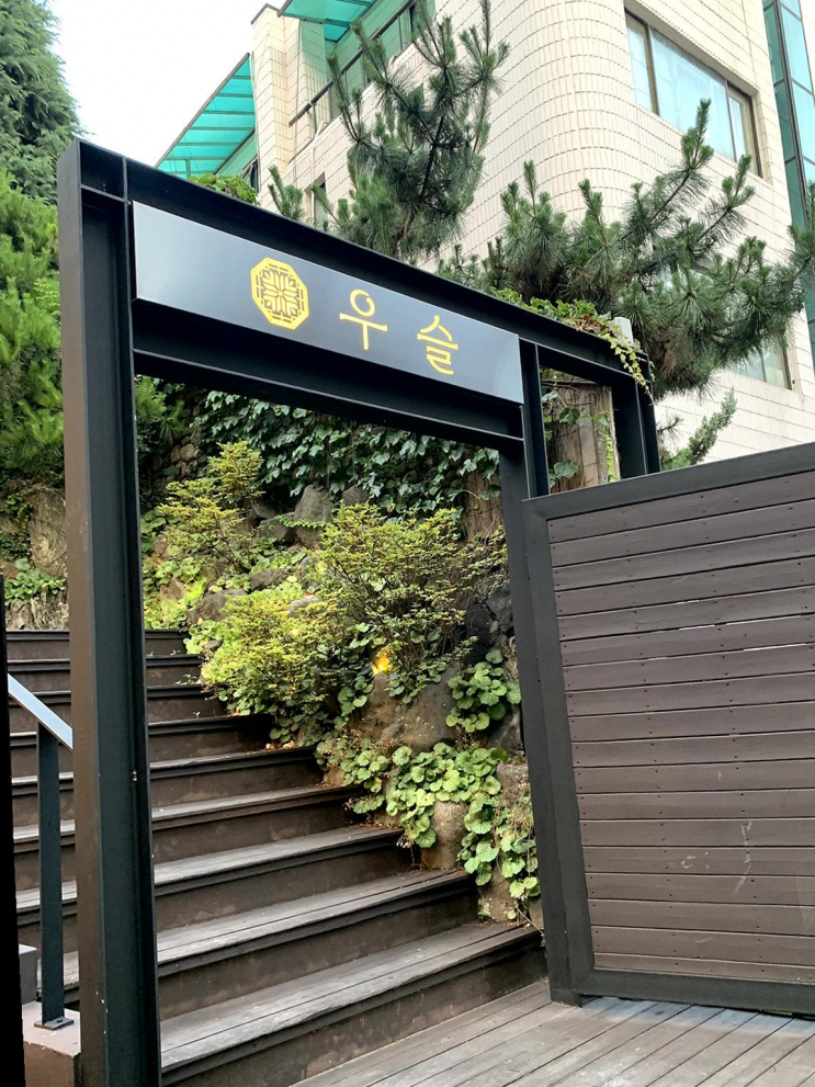  ‘우슬 역삼’, 직장 거래 후 두툼한 장어에 감동을 받았어요