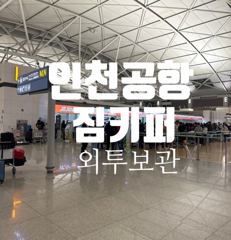  인천공항 겨울외투 보관서비스 짐키퍼 5일 7900원 이용후기