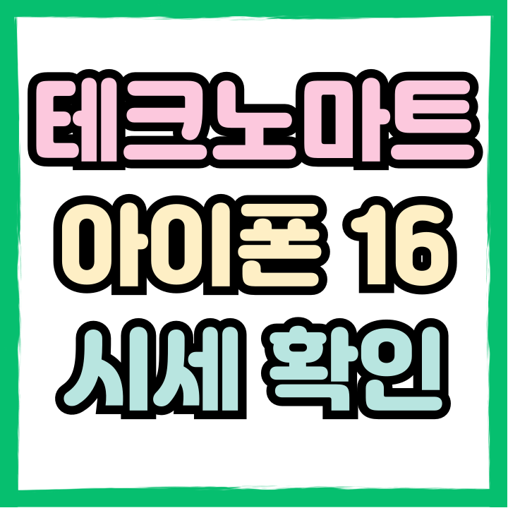  테크노마트 아이폰16 시세 방문없이 확인 가능