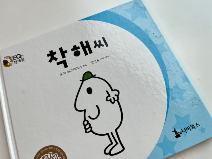  착하고 싶은데 너무 어렵다. Eq의 천재들 착해씨 책 읽은 후기