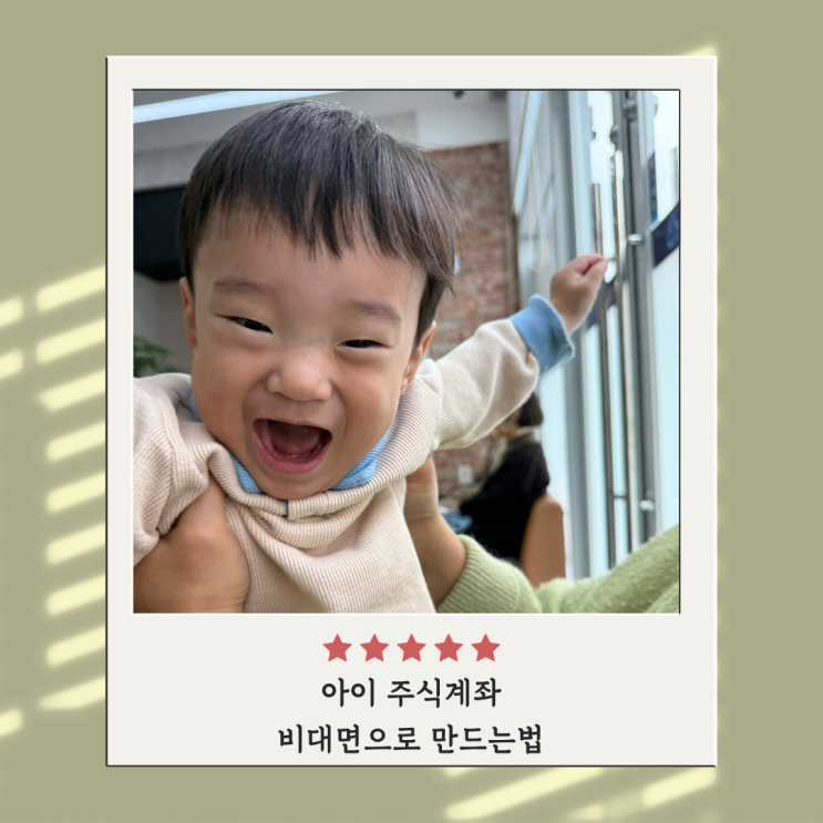 아이 주식계좌 비대면으로 만드는법 NH투자증권 나무증권 필요서류 주의사항 아이주식개설 아이 주식계좌 비대면으로 만드는법 NH투자증권 나무증권 필요서류 주의사항 아이주식개설