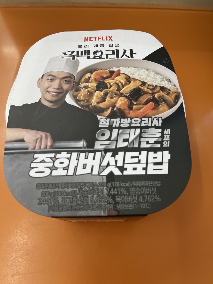  편식리뷰_79 흑백요리사 대격돌 4 / 새로운 참가자 철가방요리사의 중화버섯덮밥(5900)