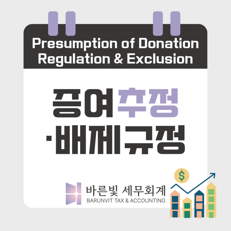  [증여세] 특수관계인 거래·재산취득 자금출처, 증여추정을 유의하세요 (대전세무사)