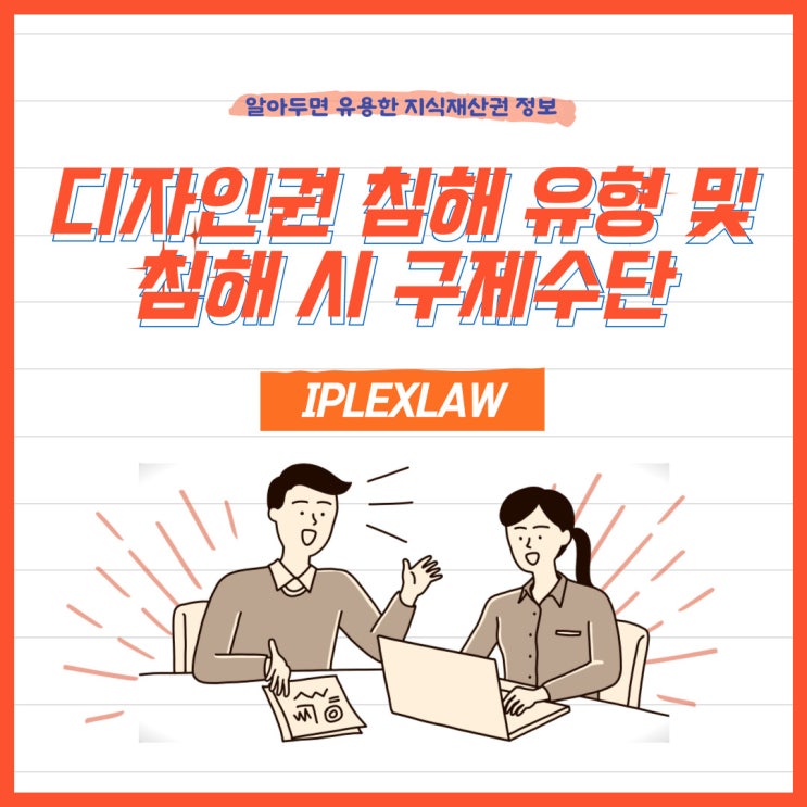 디자인권 침해 유형 및 침해 시 구제수단 디자인권 침해 유형 및 침해 시 구제수단