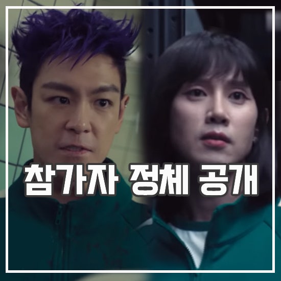 <b>오징어게임 시즌2</b> 등장인물 소개 임시완 박성훈 탑 정체 공개