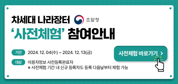  조달청 차세대 나라장터 사전체험 참여안내 - 신규등록자 사전체험, 아이디 및 비밀번호 찾기, PC 및 모바일 환경 설정 등