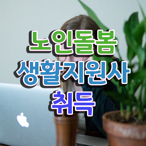  노인생활지원사 자격증 , 노인돌봄생활지원사 자격증 독학으로 합격한 비법 알아볼게요