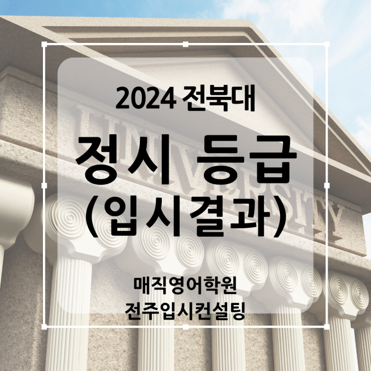 2024 전북대 정시 등급 - 2024학년도 전북대학교 정시 입결
