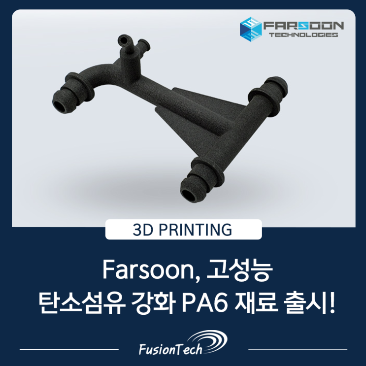  [SLS 3D프린터 뉴스] Farsoon, 고성능 탄소 섬유 강화 PA6 FS6130CF-F 출시