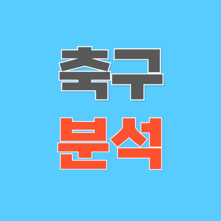 라이언시티 포트FC <b>무앙통</b> <b>전북</b>현대 12월 5일 아챔 축구분석
