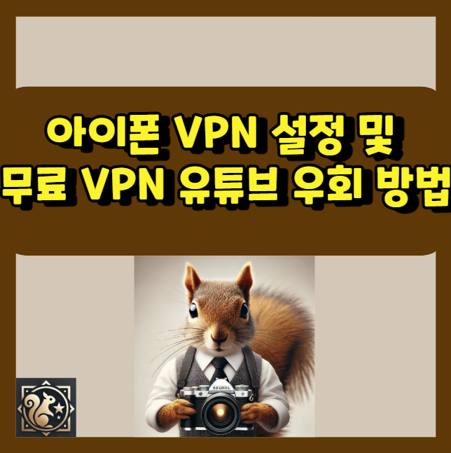 아이폰 VPN 설정 / 무료 VPN 유튜브 우회 방법