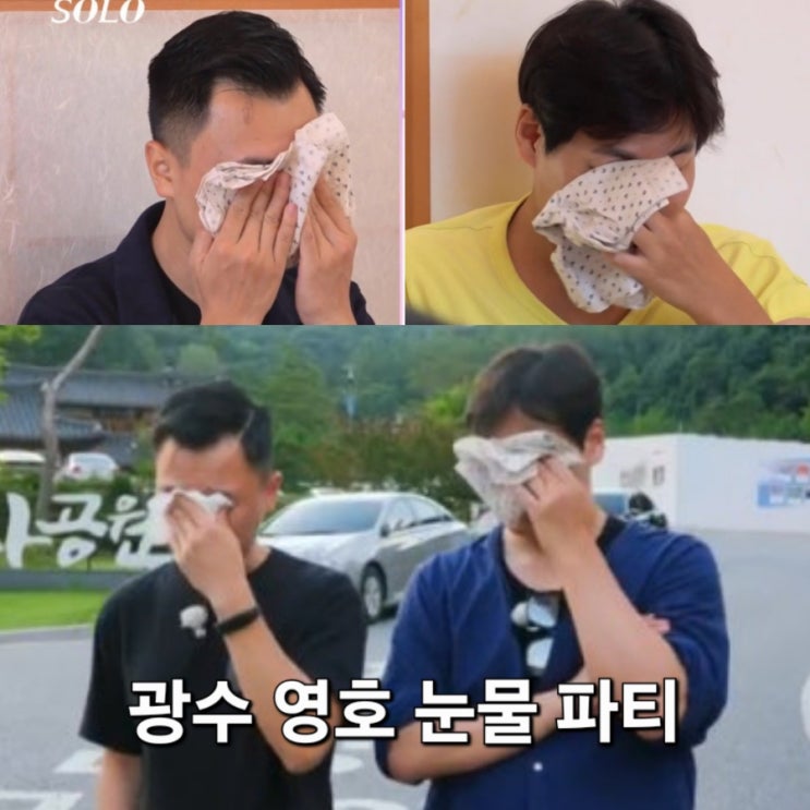  나는 솔로 23기 광수 영호 눈물 파티 최초 남남커플 탄생?!