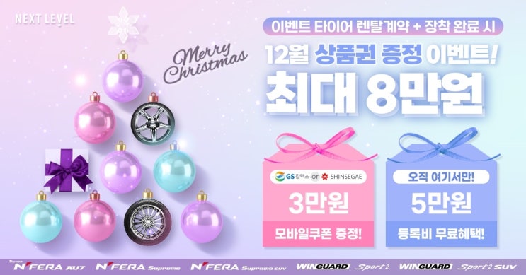  넥센타이어렌탈 12월 이벤트 렌탈 하고 상품권 받자 최대 8만원 상품권