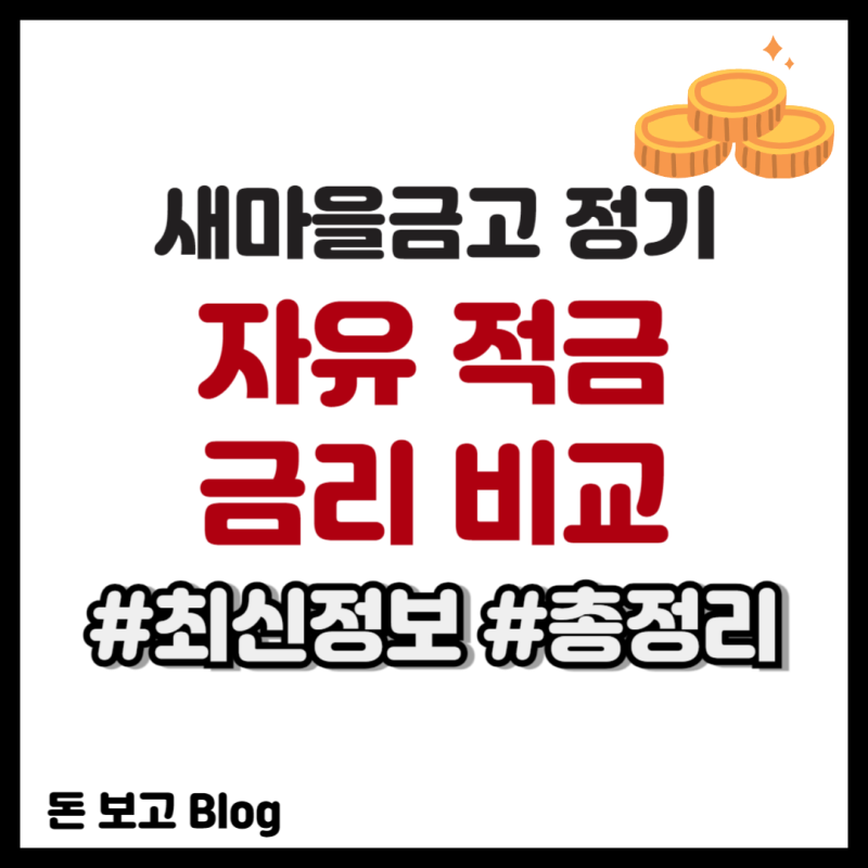 새마을금고 정기 자유 적금 금리 비교