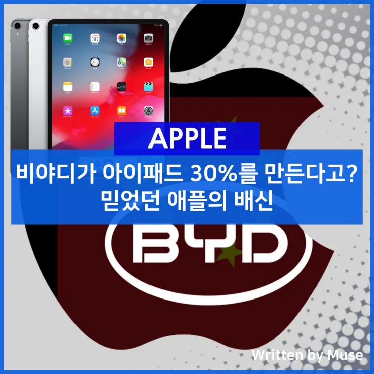 비야디가 아이패드 30%를 만든다고? 믿었던 애플의 배신